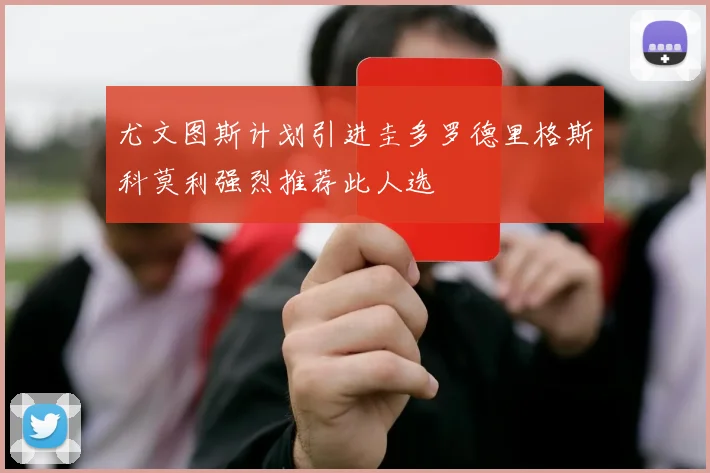 尤文图斯计划引进圭多罗德里格斯科莫利强烈推荐此人选