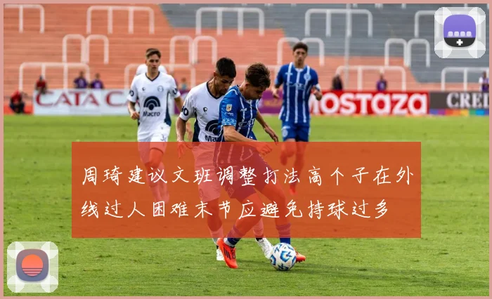 周琦建议文班调整打法高个子在外线过人困难末节应避免持球过多