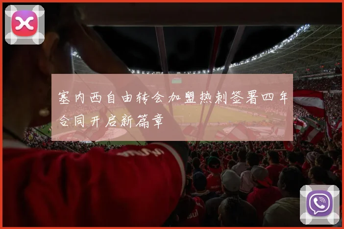 塞内西自由转会加盟热刺签署四年合同开启新篇章