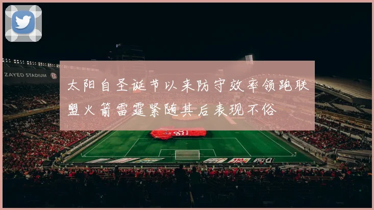 太阳自圣诞节以来防守效率领跑联盟火箭雷霆紧随其后表现不俗